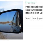Развернутое и вновь свернутое: пространство поселков на Средней Оби.